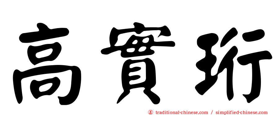 高實珩