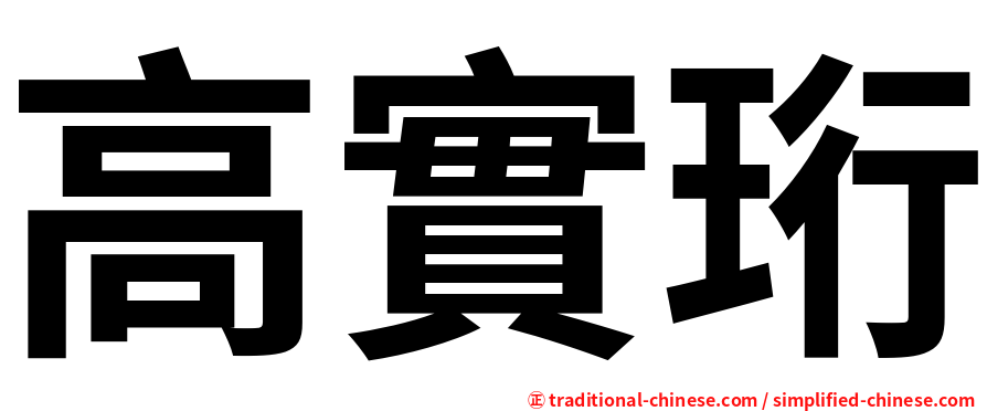 高實珩