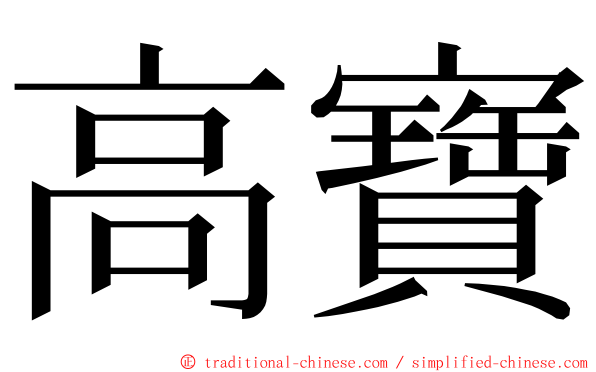 高寶 ming font
