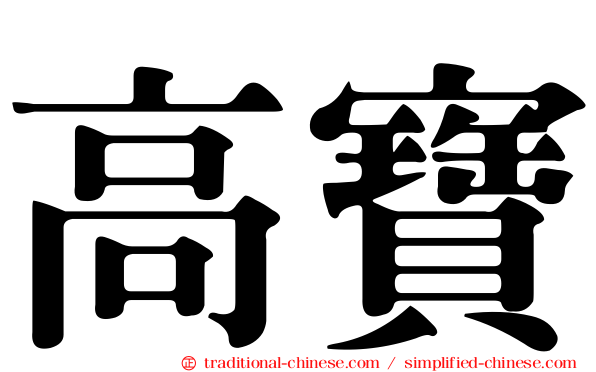 高寶