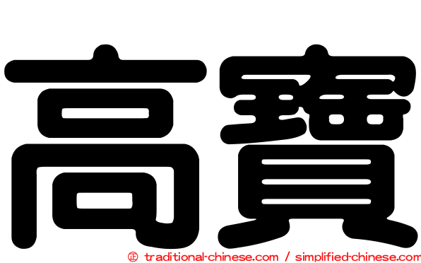 高寶