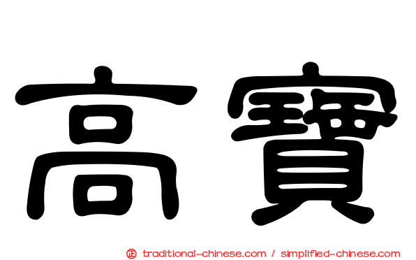 高寶