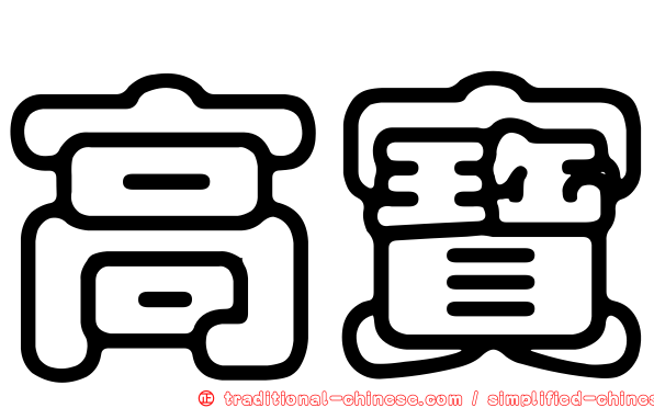高寶