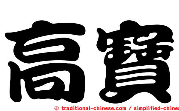 高寶