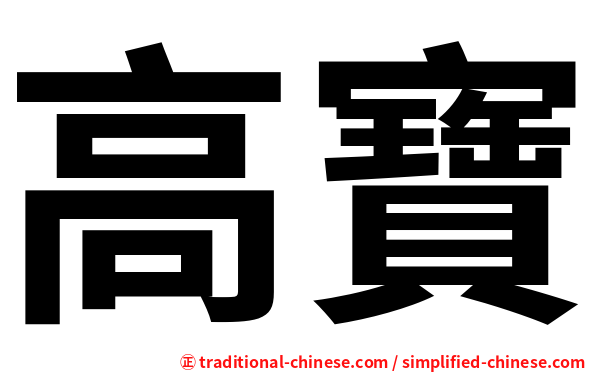 高寶