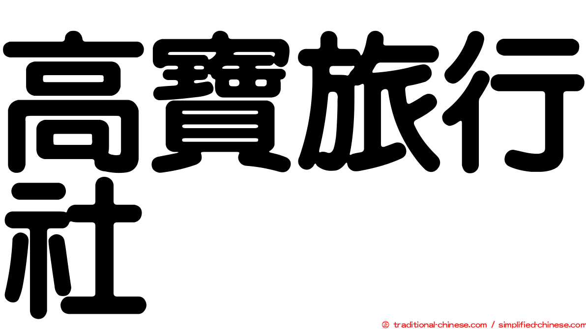 高寶旅行社