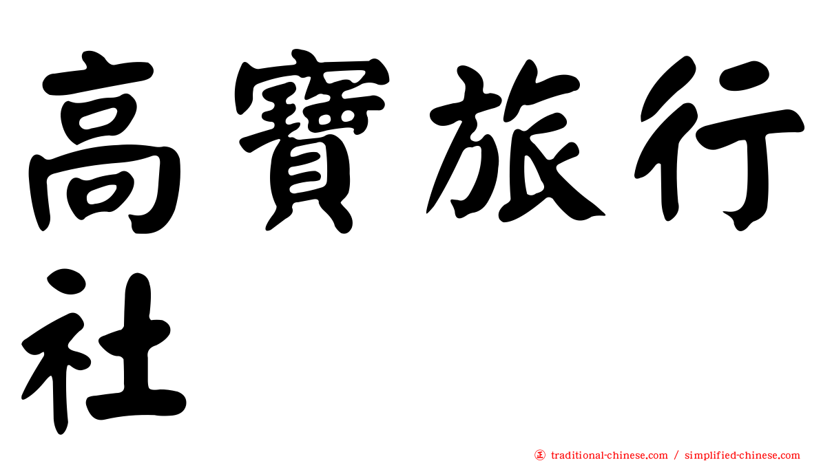 高寶旅行社