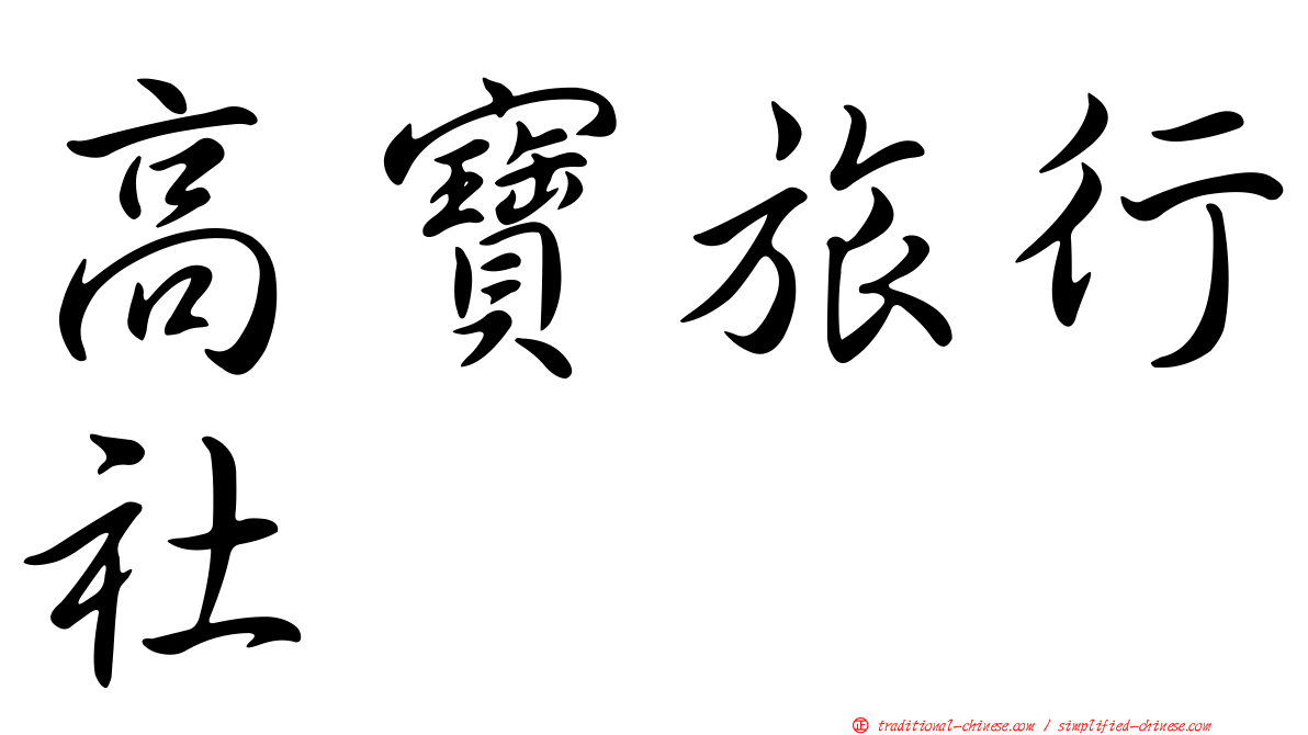 高寶旅行社