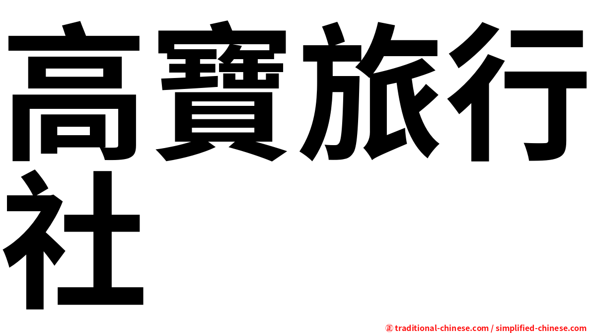 高寶旅行社