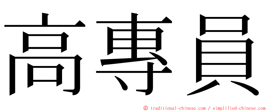 高專員 ming font