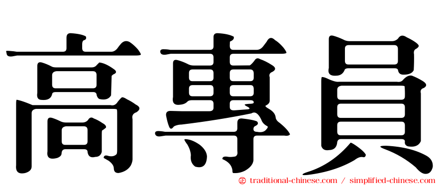 高專員