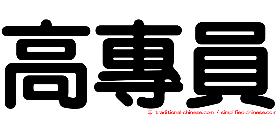 高專員