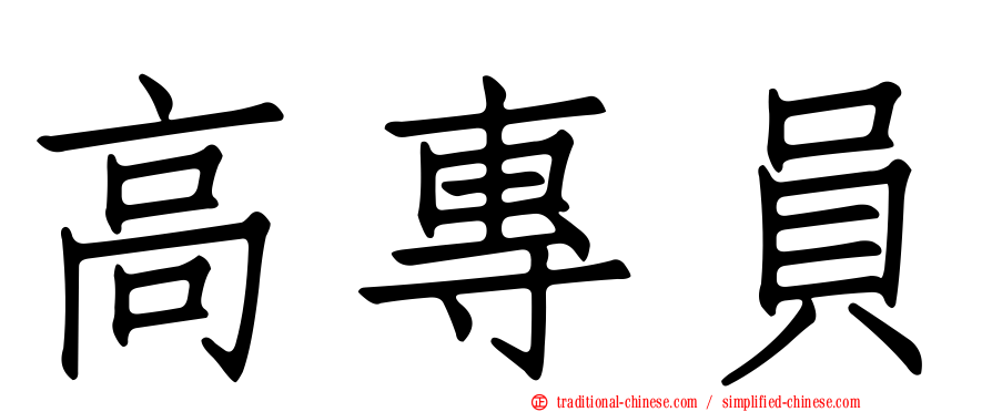 高專員