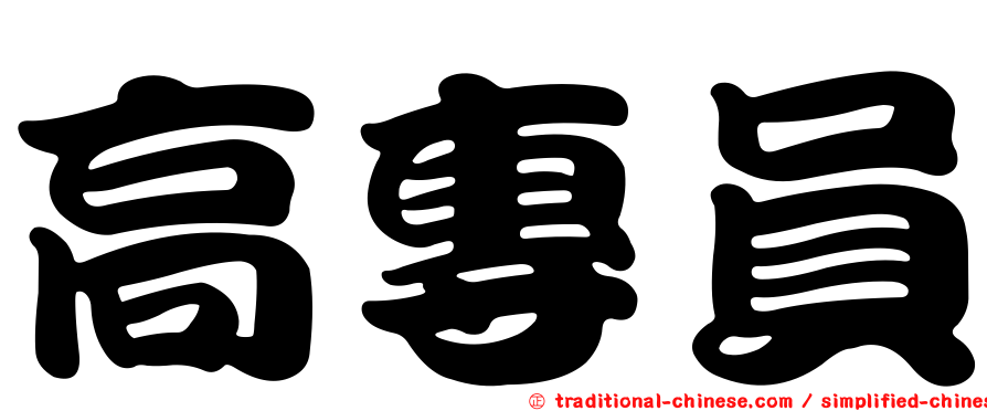 高專員