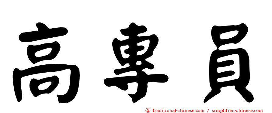 高專員