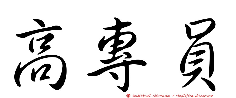 高專員
