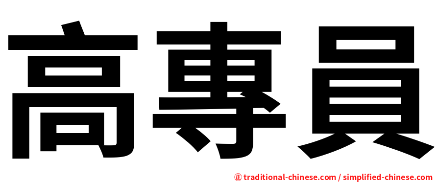高專員