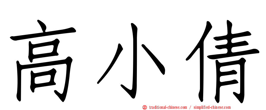高小倩