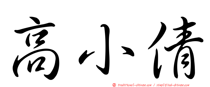 高小倩