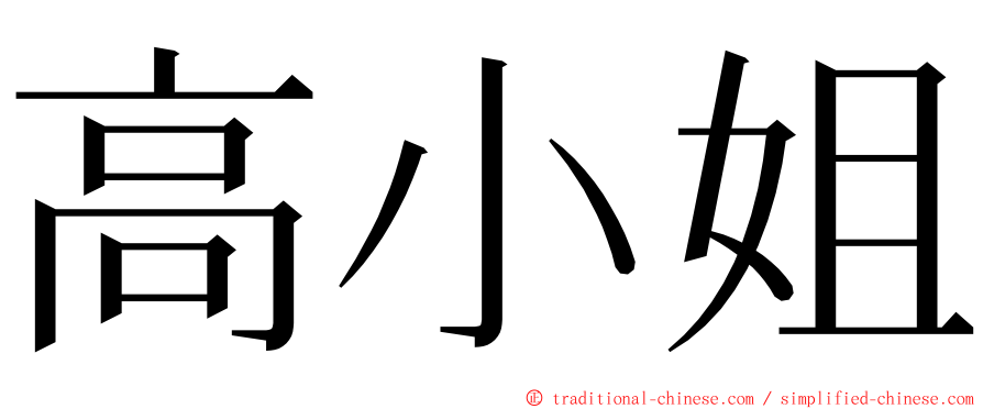 高小姐 ming font