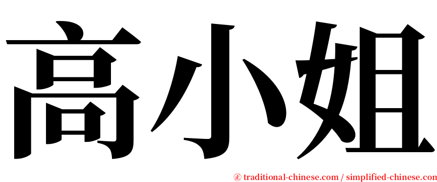 高小姐 serif font