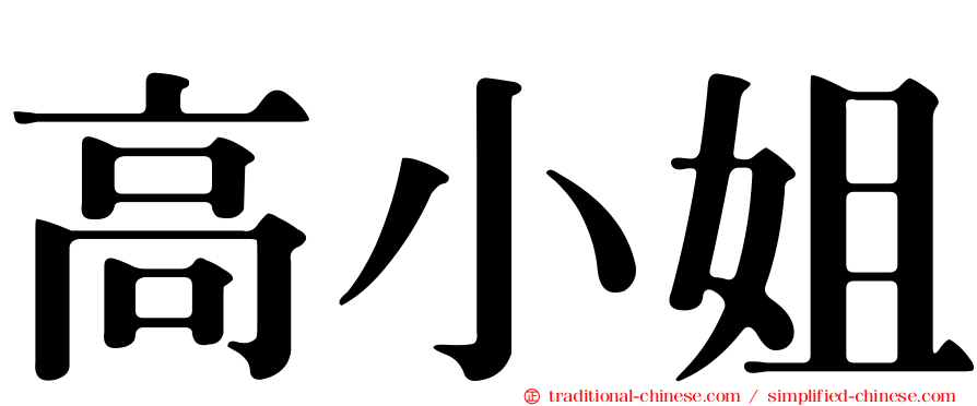 高小姐