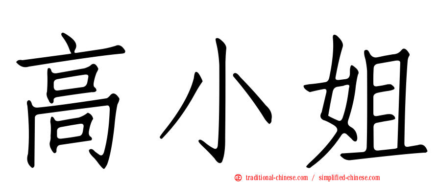 高小姐