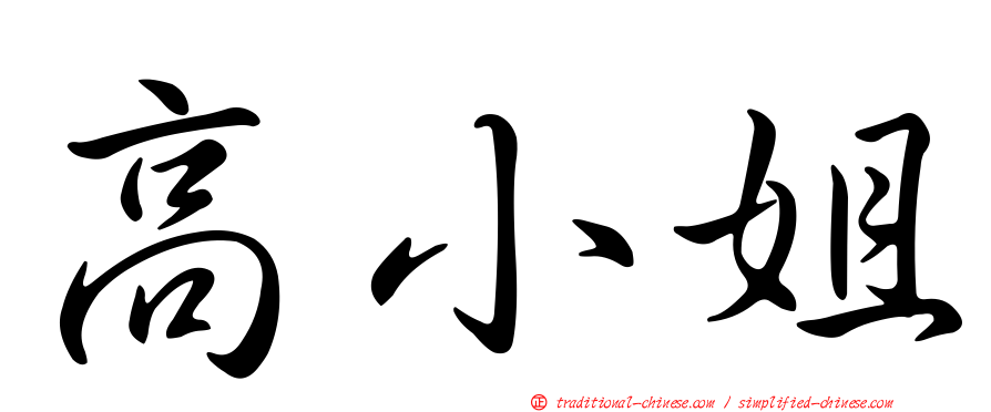 高小姐