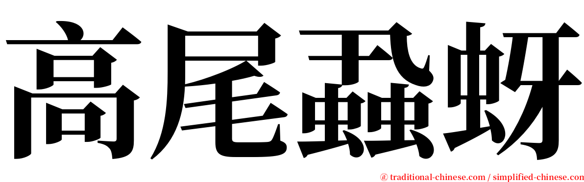 高尾蝨蚜 serif font