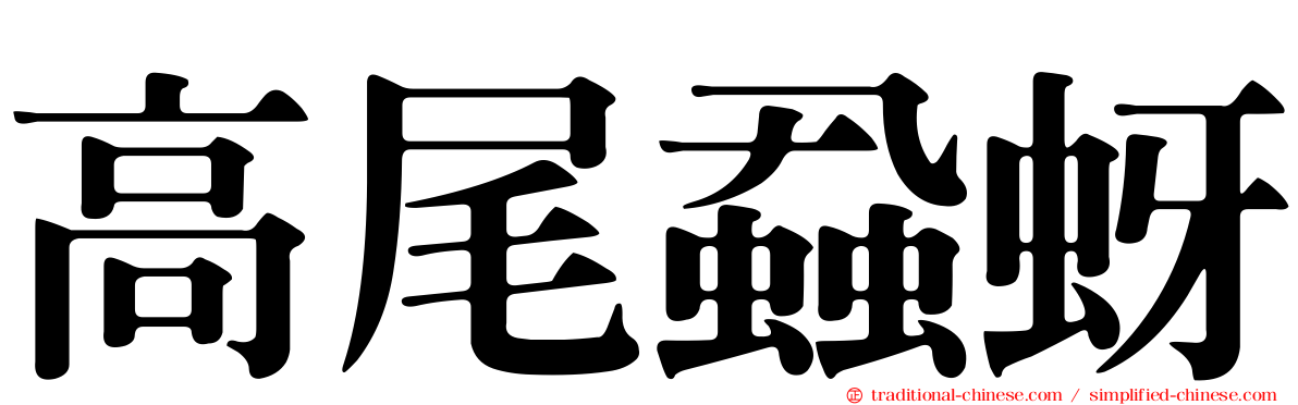 高尾蝨蚜