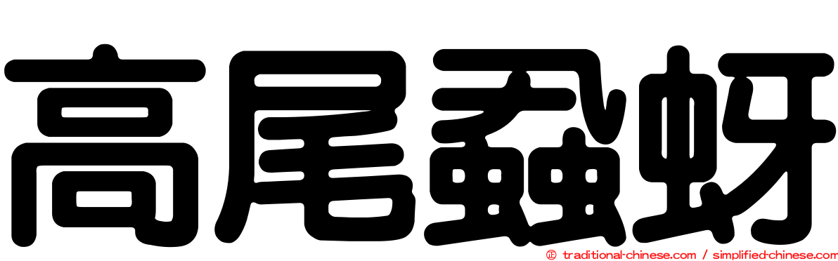 高尾蝨蚜