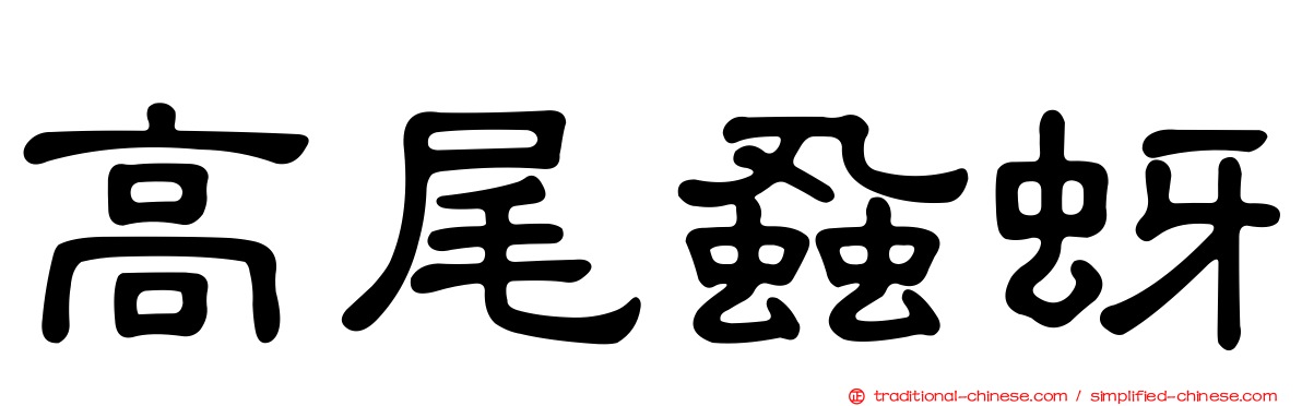 高尾蝨蚜