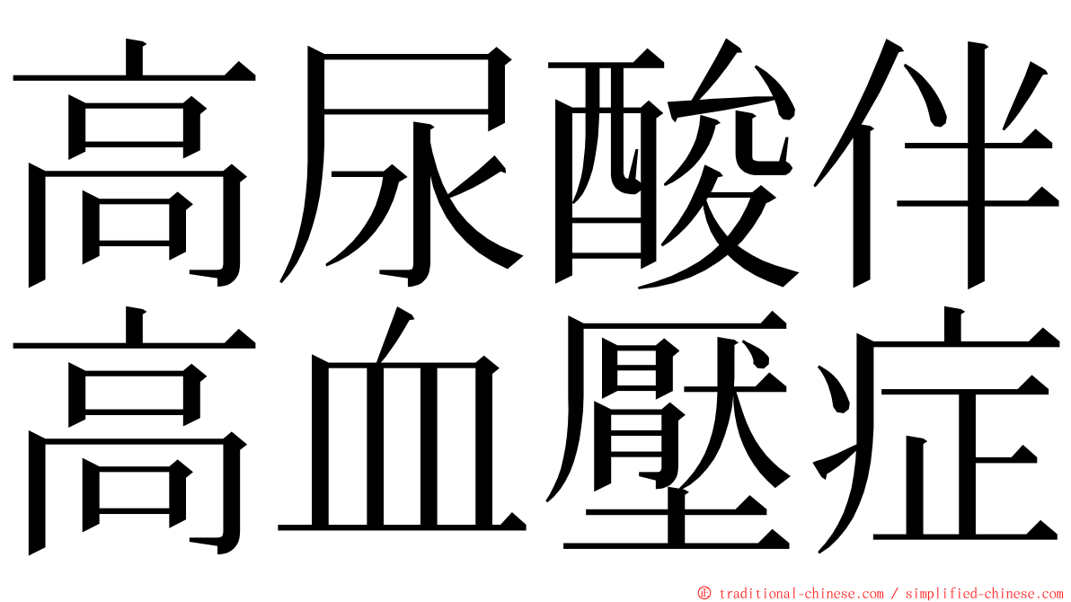 高尿酸伴高血壓症 ming font