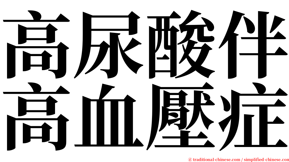 高尿酸伴高血壓症 serif font