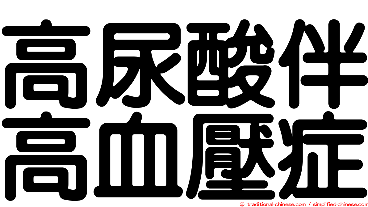 高尿酸伴高血壓症