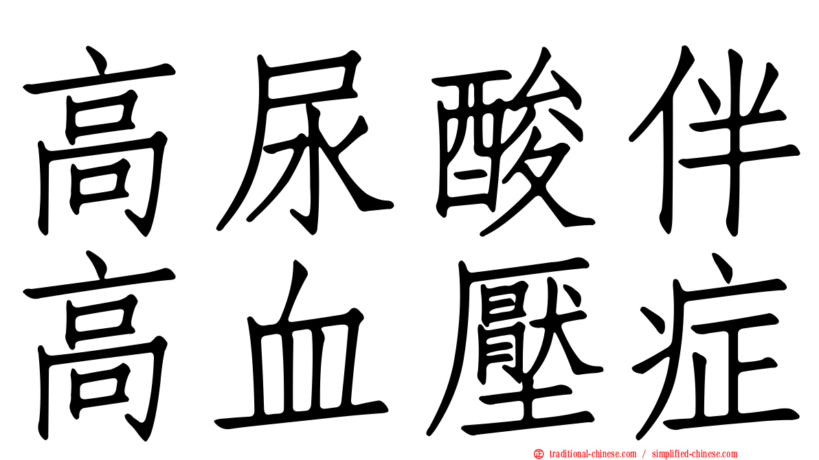 高尿酸伴高血壓症