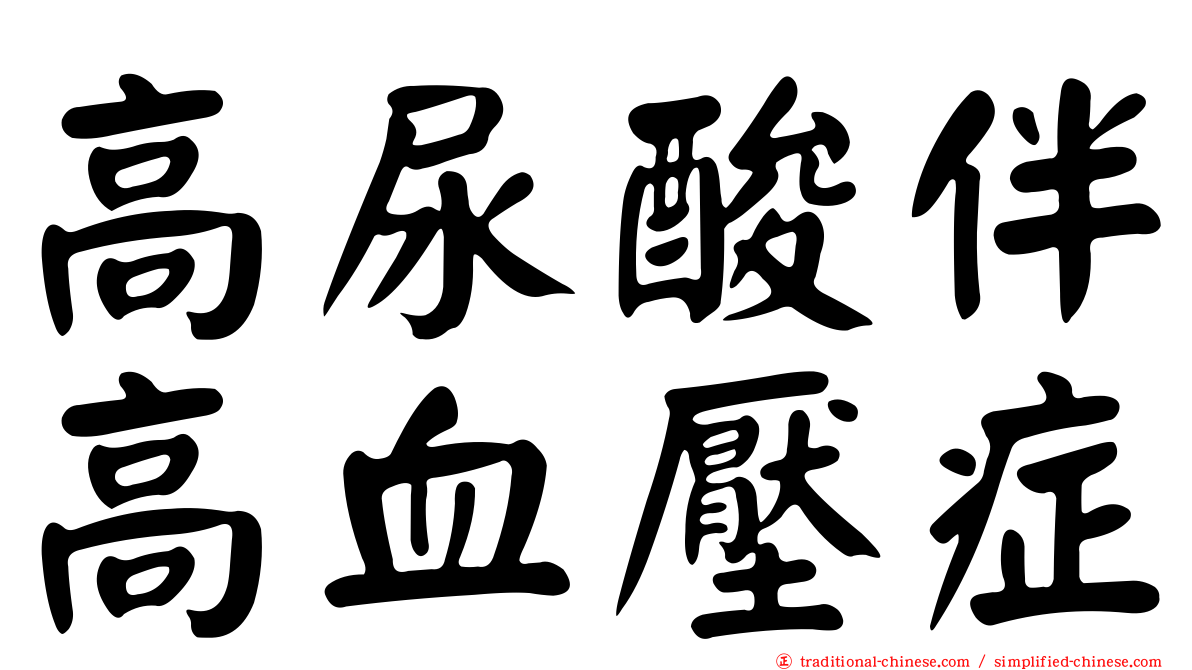 高尿酸伴高血壓症