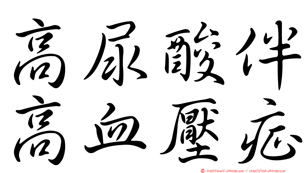 高尿酸伴高血壓症