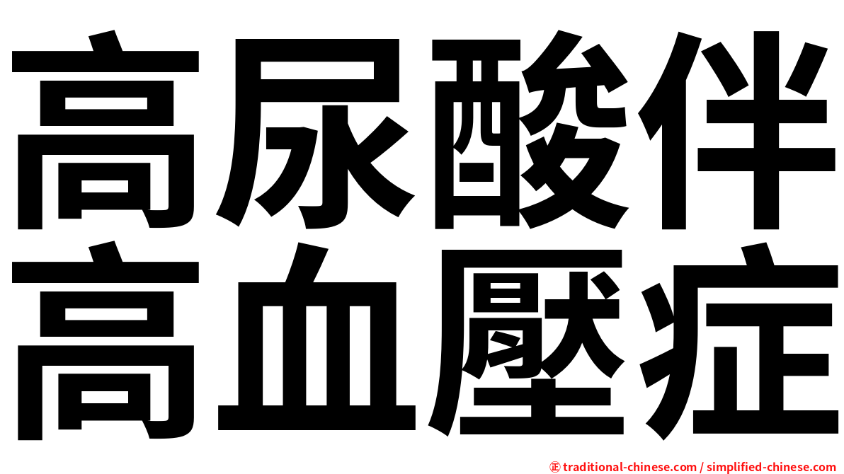高尿酸伴高血壓症