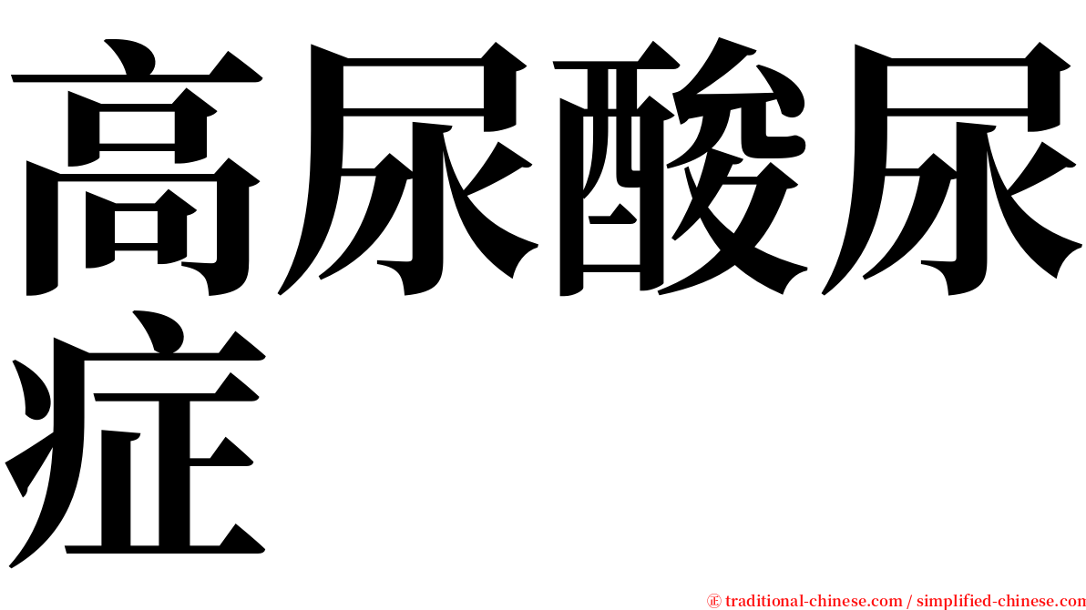 高尿酸尿症 serif font
