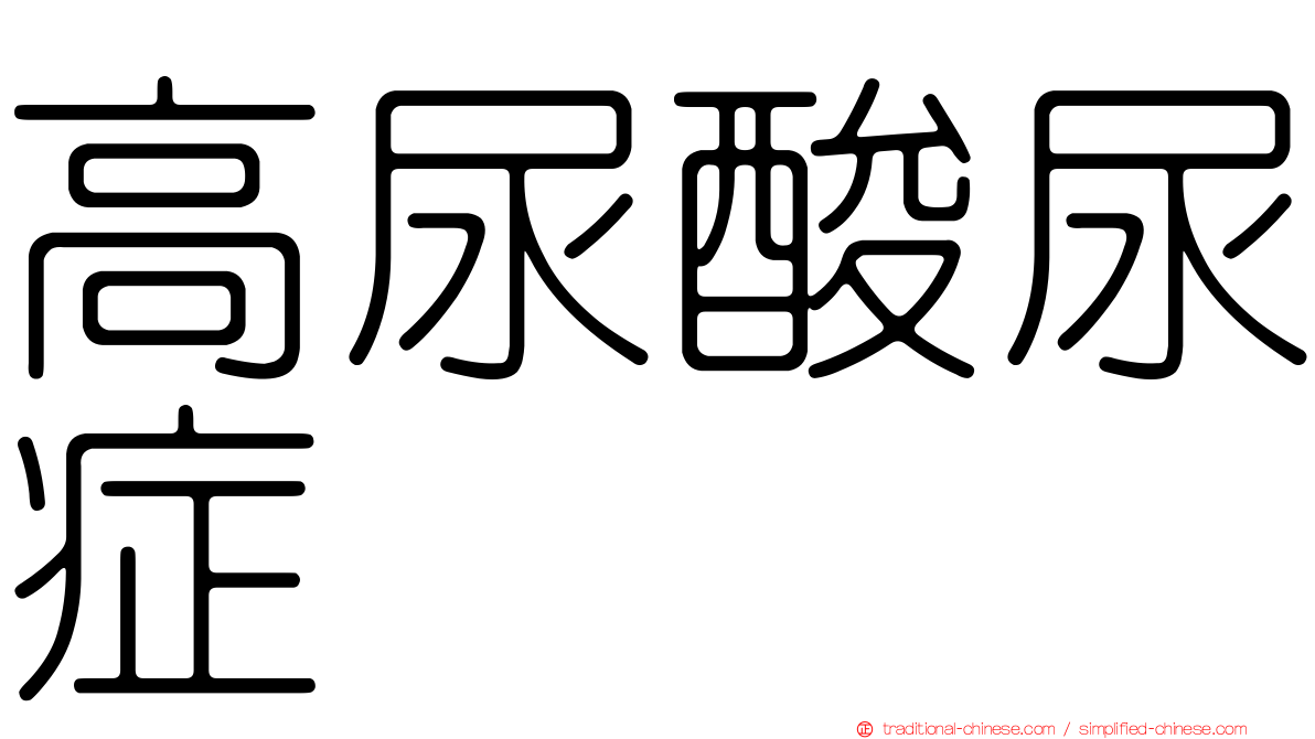 高尿酸尿症