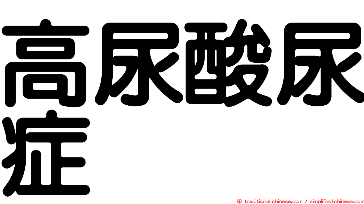 高尿酸尿症