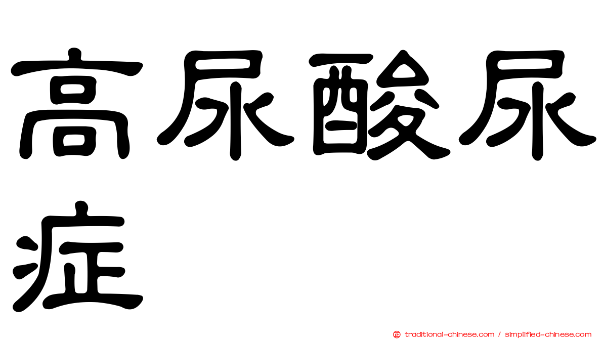 高尿酸尿症