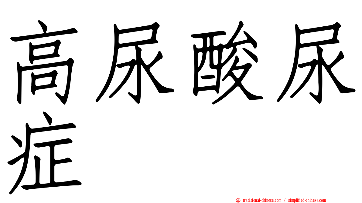高尿酸尿症