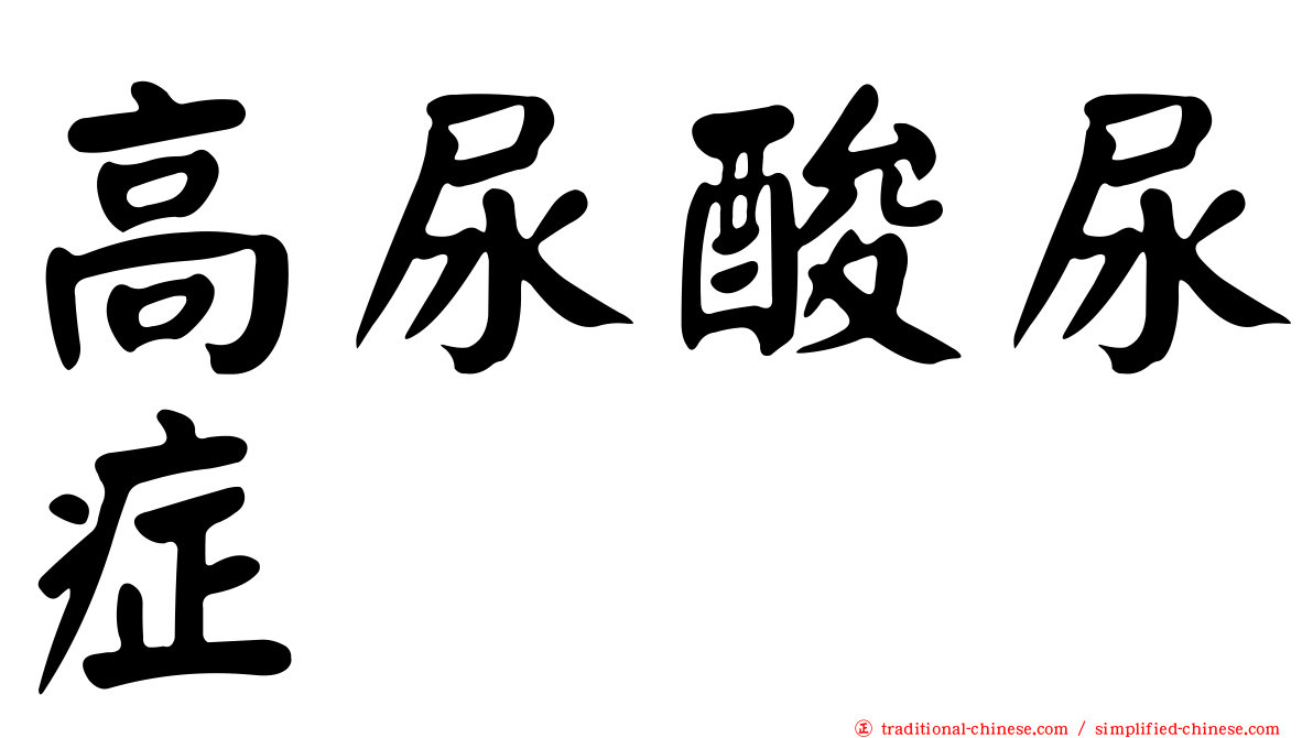 高尿酸尿症