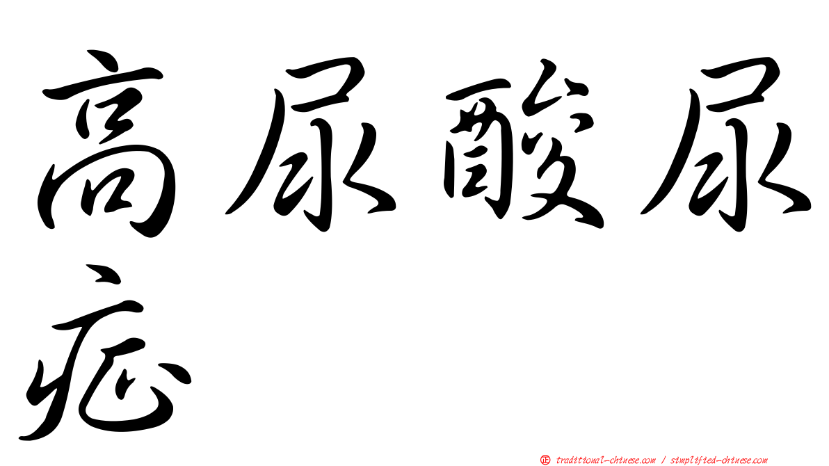 高尿酸尿症