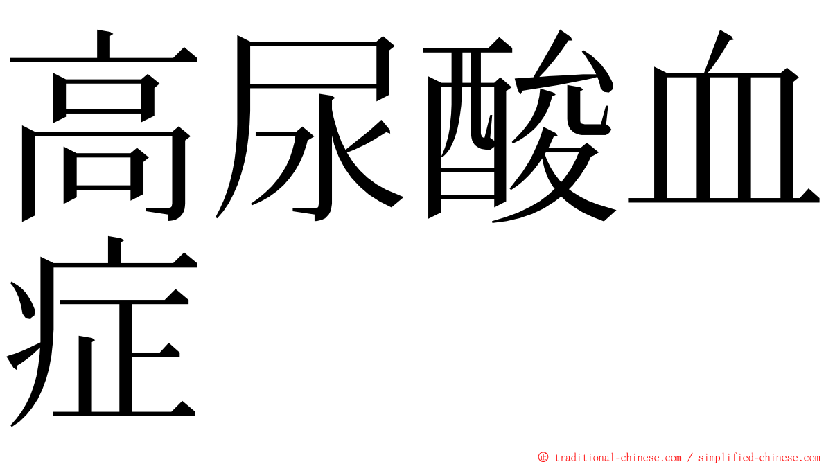 高尿酸血症 ming font