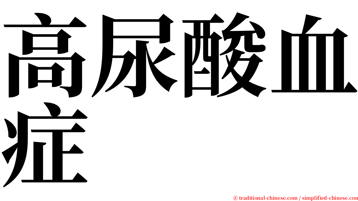 高尿酸血症 serif font