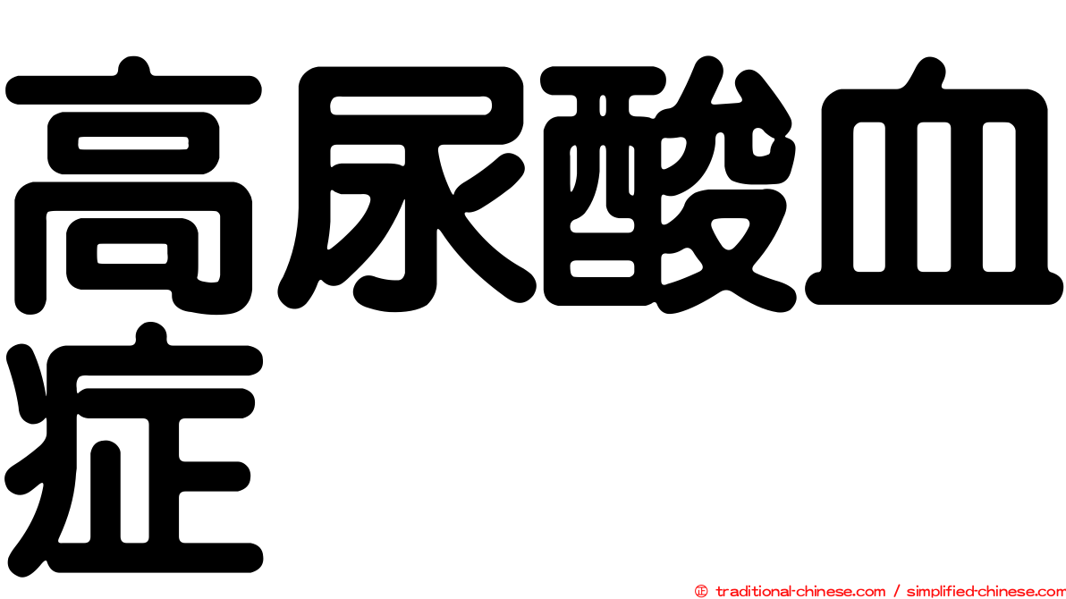 高尿酸血症