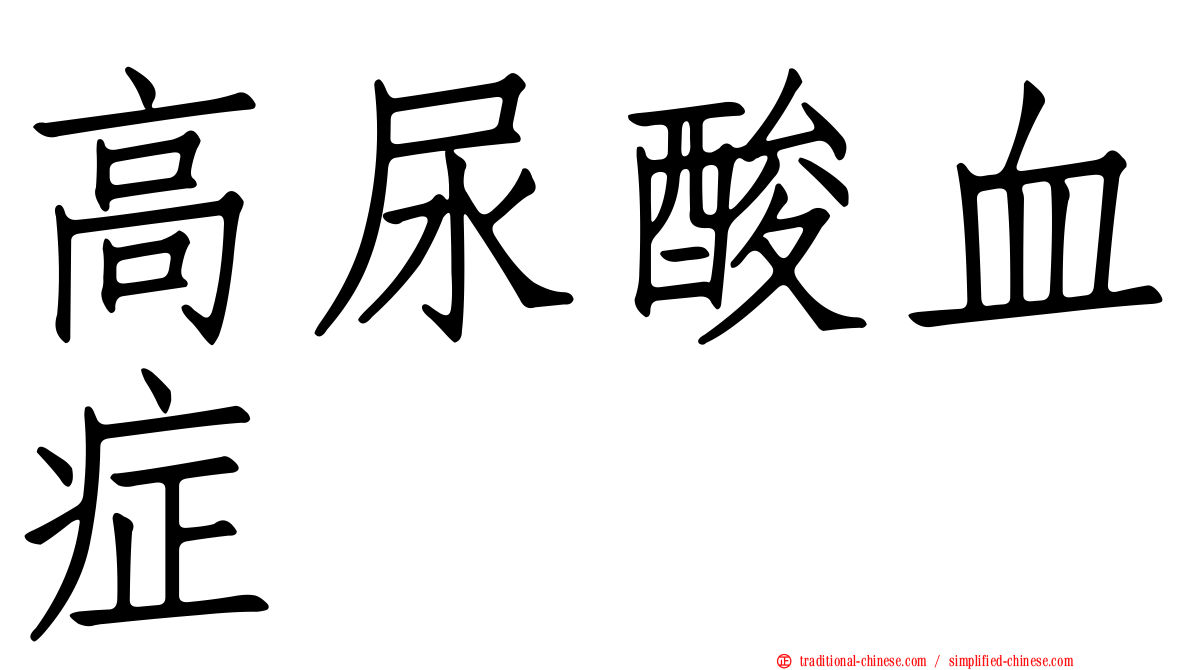 高尿酸血症